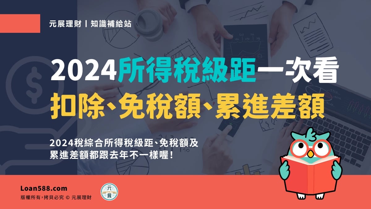2024所得稅級距一次看！各項扣除額、免稅額調整與累進差額計算報你知｜元展理財