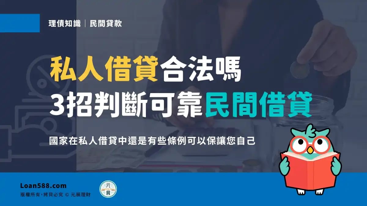 私人借貸有合法的嗎？3招教您判斷可靠民間私人借貸｜元展理財