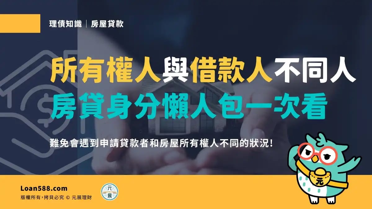 Read more about the article 房貸保證人一定要提供嗎？這4個條件保證人可以拉高房貸成數！