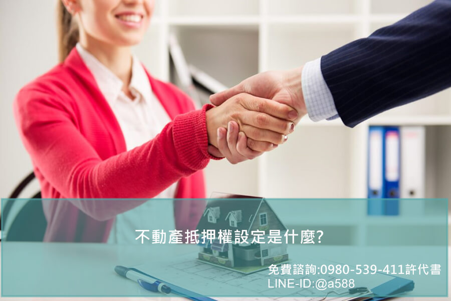 不動產抵押設定是什麼