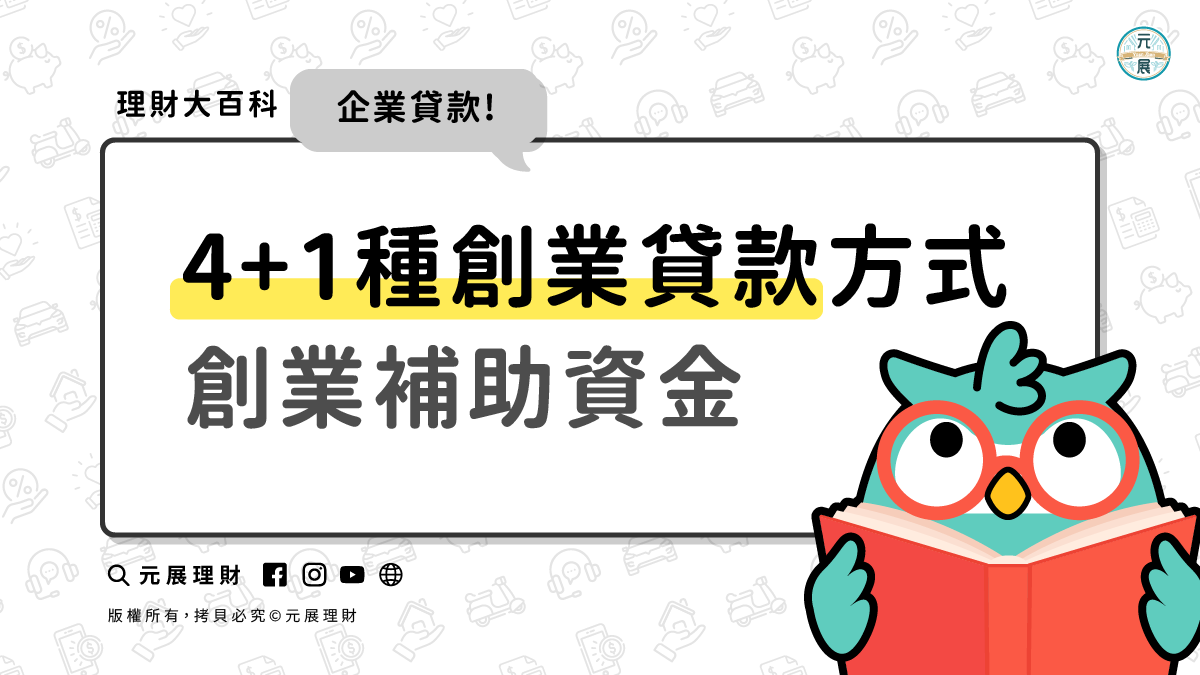 【貸款圓夢】如何聰明籌措開店資金？創業者的貸款攻略幫你築夢更踏實