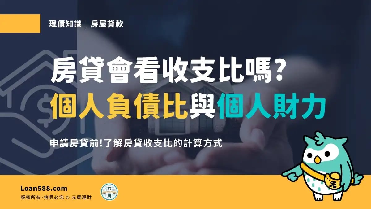 房貸收支比】申請房貸會看個人負債比與個人財力嗎？