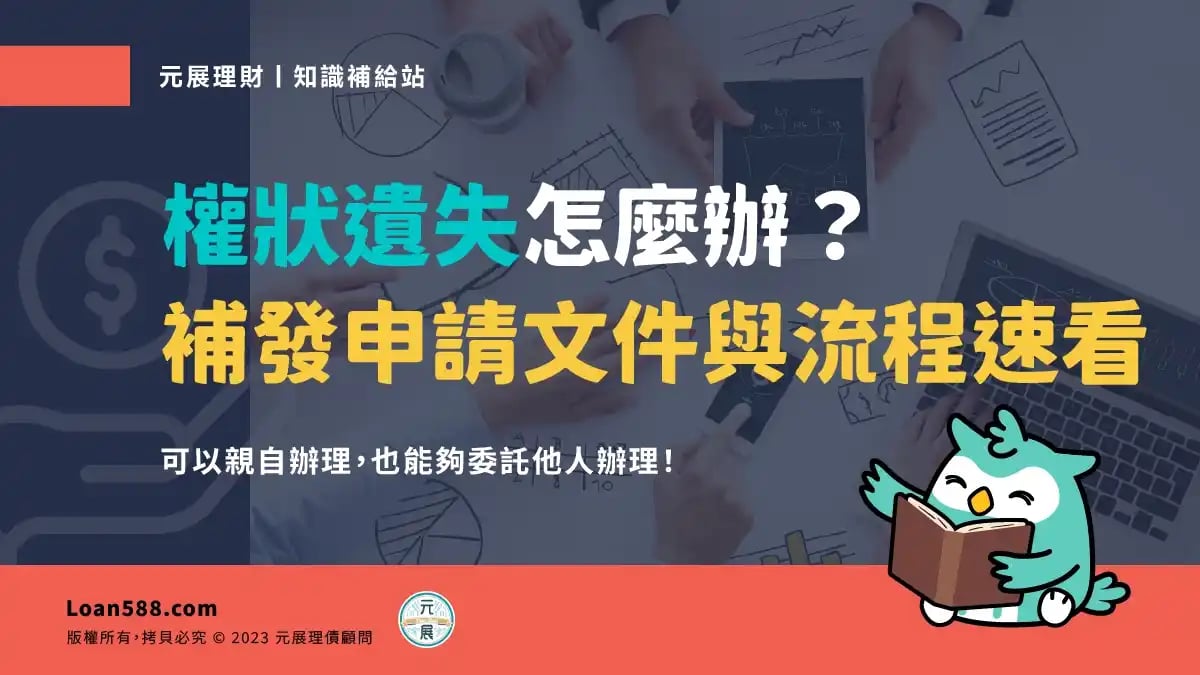 權狀遺失怎麼辦？權狀補發申請文件與流程速看