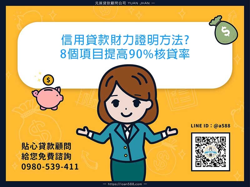 信用貸款財力證明方法?