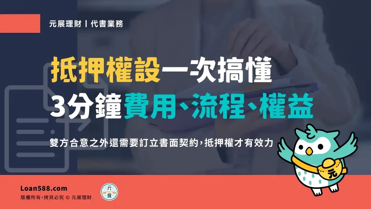 如何用房子借錢？設定錯誤竟會貸不過！房屋土地抵押權懶人包｜💡元來才知道【元展理財】