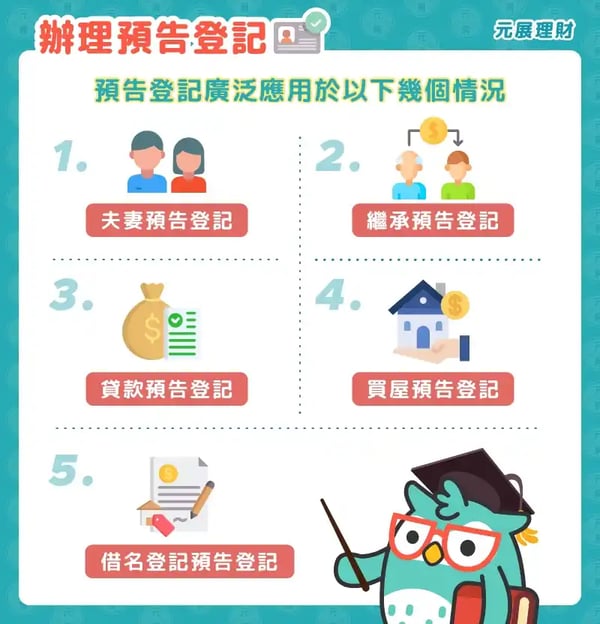 辦理預告登記情況