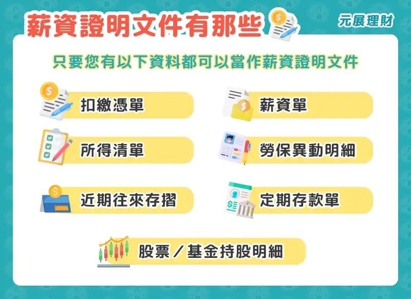 薪資證明文件有哪些