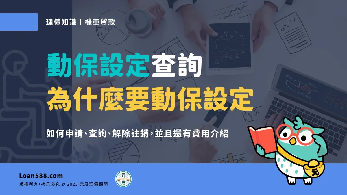動保設定查詢怎麼做？動保設定費多少？為什麼要動保設定？｜元展理財