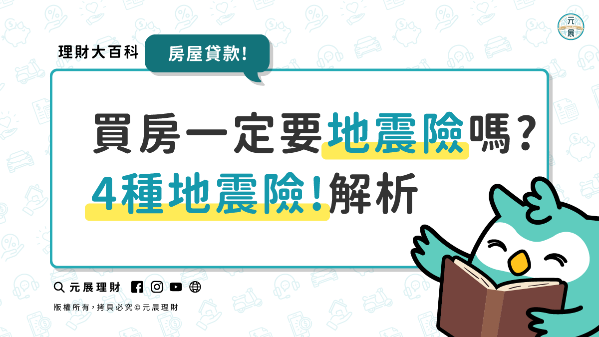 Read more about the article 買房一定要保地震險嗎?快速看4種地震險!理賠範圍?