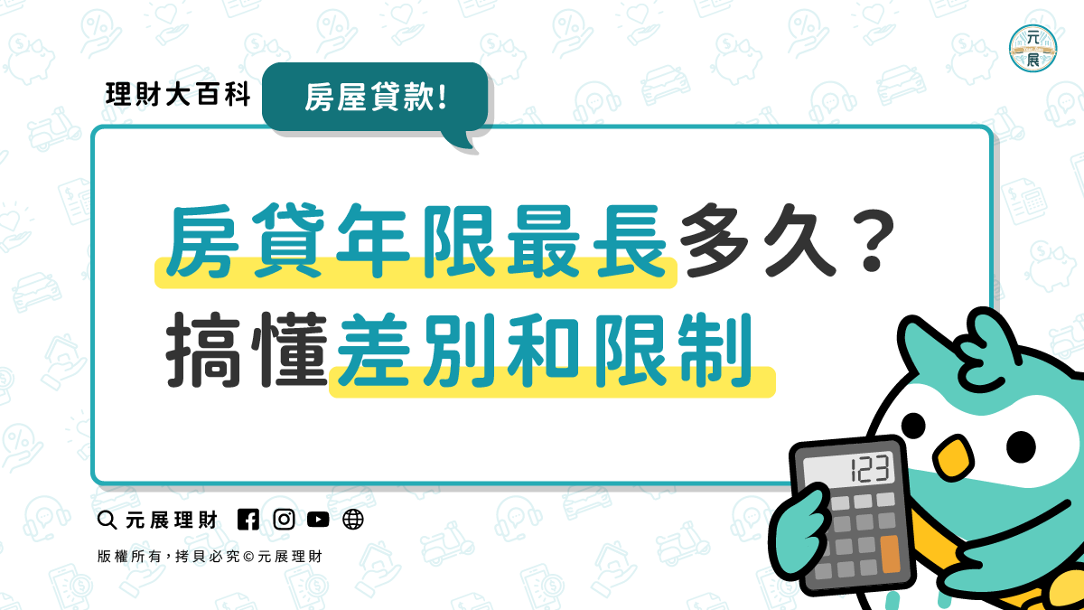房貸年限最長可以多久？一次搞懂房屋貸款年限差別和限制有哪些？ 房貸懶人包