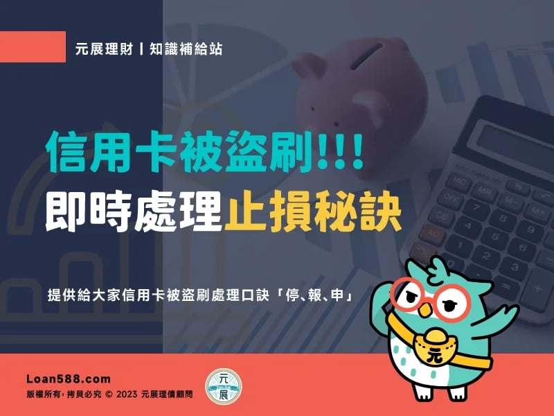 Read more about the article 信用卡被盜刷怎麼辦？信用卡盜刷處理即時止損秘訣