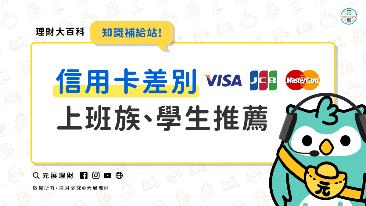 Read more about the article 信用卡差別?Visa、Mastercard、JCB辦卡的新手信用卡種類指南