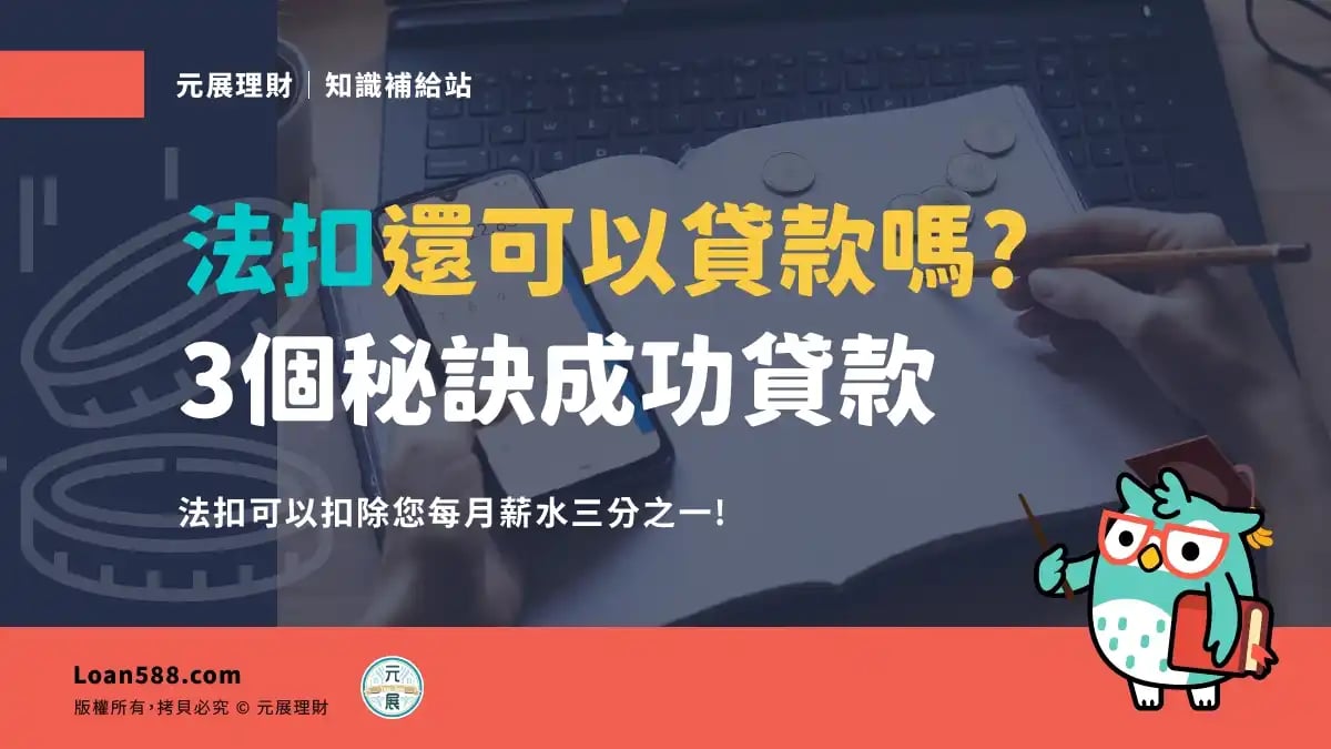 法扣意思是什麼？3個秘訣來教您法扣後成功貸款