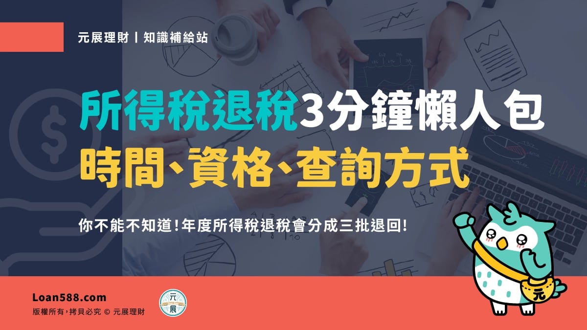 所得稅退稅3分鐘懶人包，退稅時間、退稅資格與查詢方式一次看｜元展理財