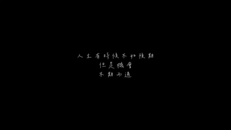 MV《不期而遇》在元展給予的財務規劃下，主角開創新的人生。