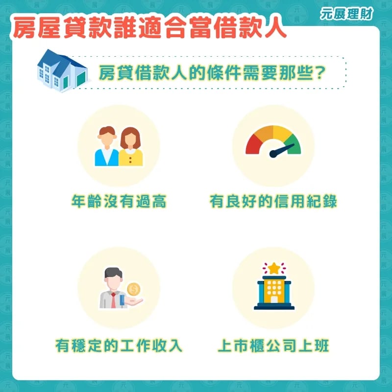 房屋貸款誰適合當借款人