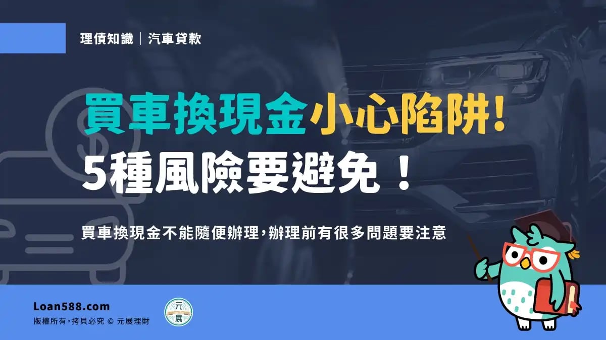 【買車換現金】會有陷阱嗎？買汽車還有錢可以拿會有風險嗎？5種風險要避免！