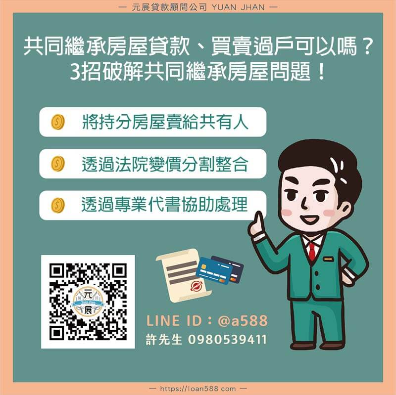 共同繼承房屋貸款、買賣過戶可以嗎