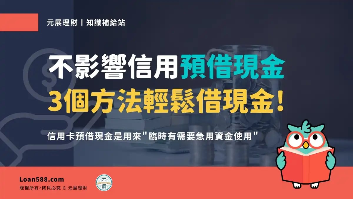 預借現金是什麼呢？教您不影響信用的3個方法輕鬆向銀行借現金！