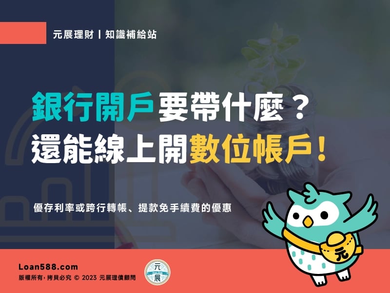 Read more about the article 銀行開戶要帶什麼？數位帳戶線上開戶比較方便嗎？