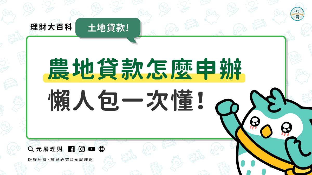 地主來喔 🧑🏻‍🌾 農地貸款好過嗎？農會 vs 民間管道比較：利率風險全解析｜💡元來才知道【元展理財】