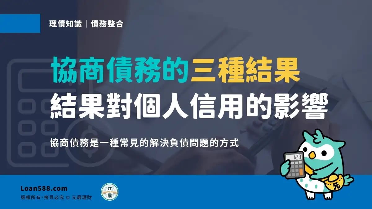 債務協商結果？協商後會影響信用嗎？３種結果優缺點一次公開- 元展理財｜最懂您的貼心貸理人