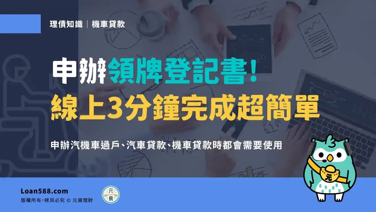領牌登記書是什麼？在家線上3分鐘申請原來這麼簡單！