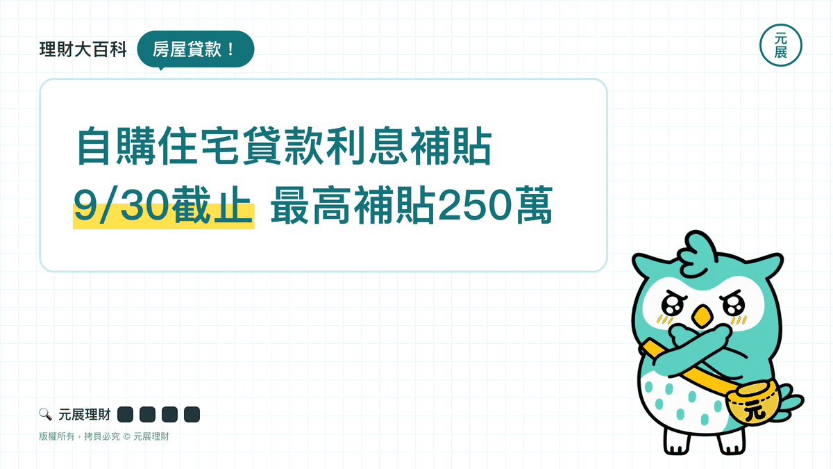 Read more about the article 2026自購住宅貸款利息補貼9/30截止！250萬額度、利率怎麼算、能不能配新青安一次看