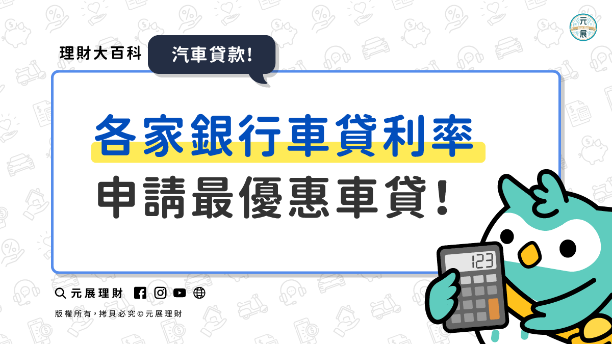 2025各家銀行汽車貸款利率比較：帶你申請最優惠車貸利率！(更新中)