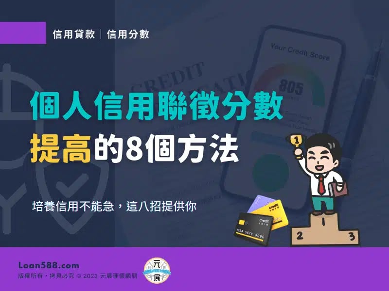 Read more about the article 個人信用聯徵分數提高的8個方法-5分鐘就搞懂信用加分方法