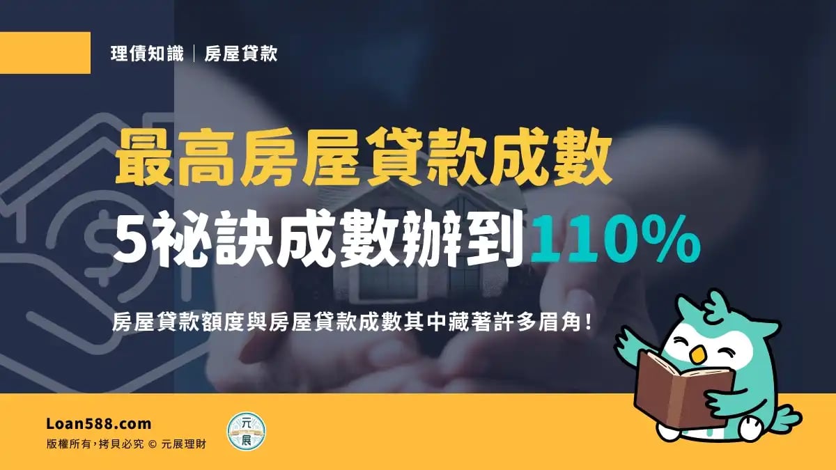 【房屋貸款成數】最高可貸多少5個祕訣辦房貸到110%好簡單