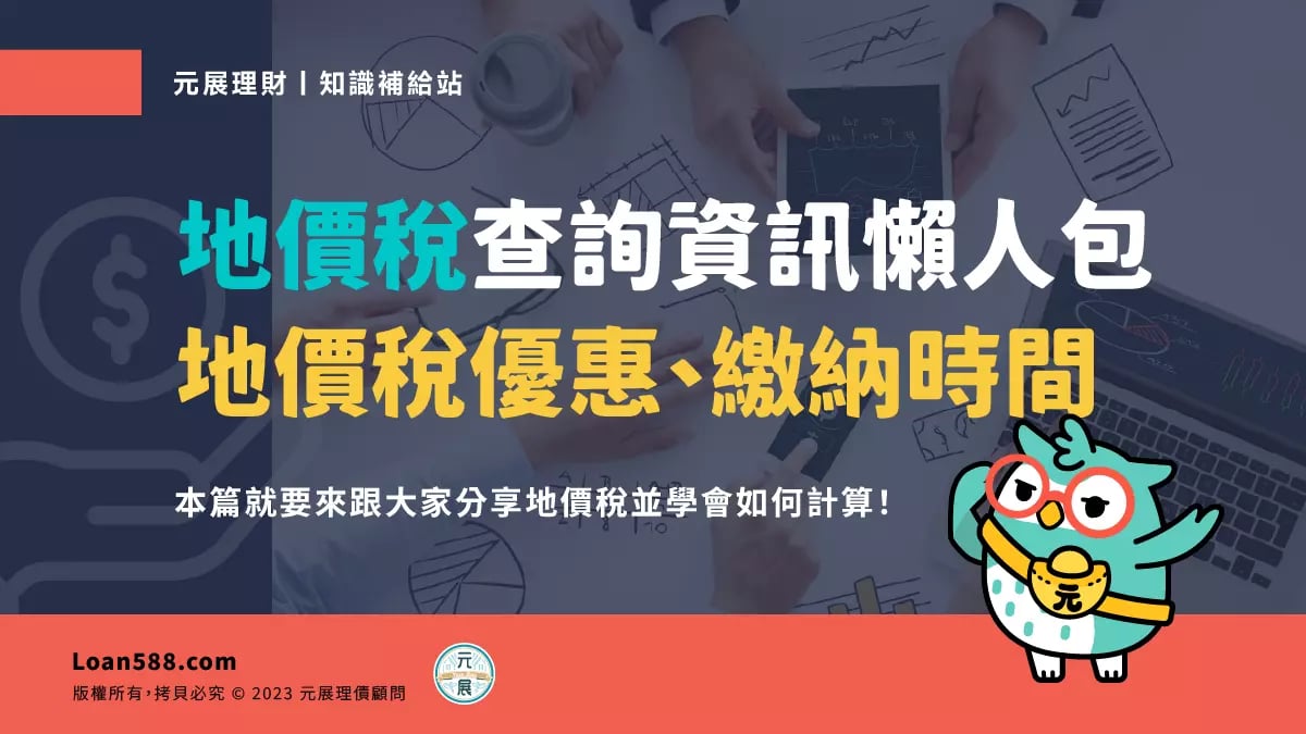 Read more about the article 地價稅繳了沒？地價稅優惠、繳納時間、查詢資訊一次打包！