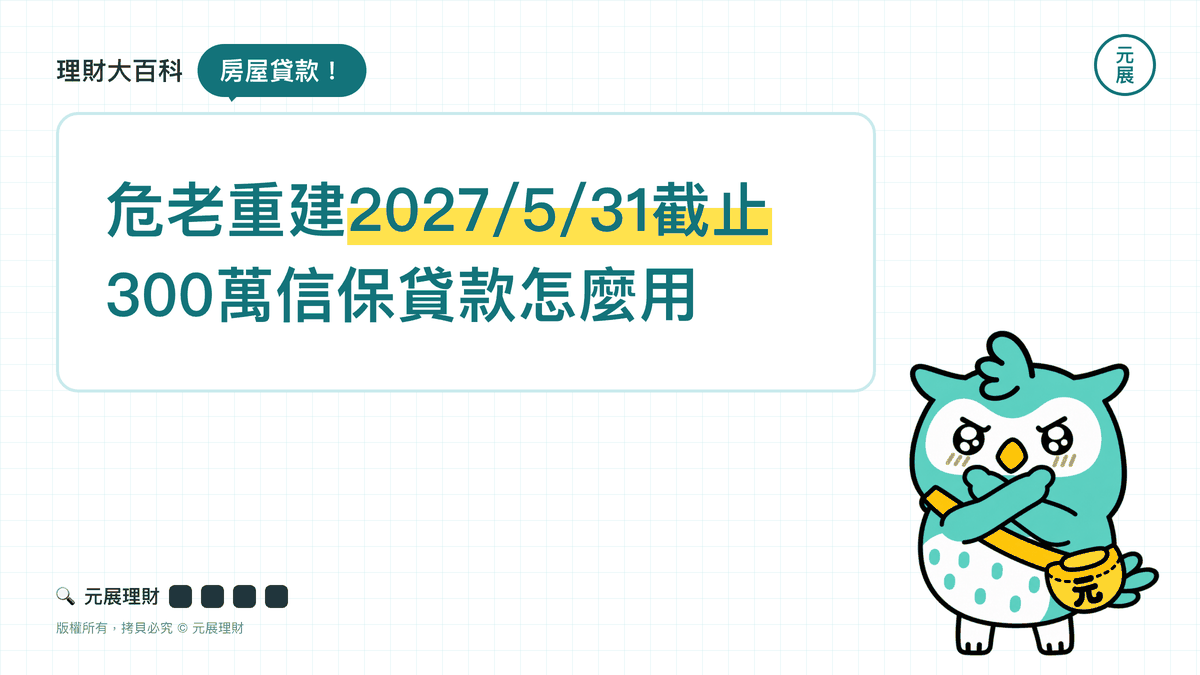 Read more about the article 危老重建2027/5/31截止申請！每戶300萬信保貸款、容積獎勵剩多少、原房貸怎麼處理一次看