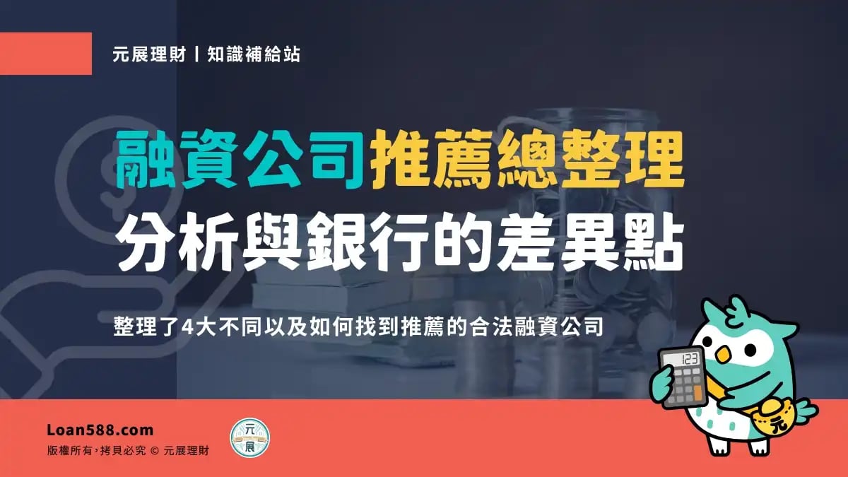 【融資貸款】融資公司＝高利貸嗎！？辦理貸款為什麼要選融資呢？４優點報您知！教您分析挑選低利率融資公司！