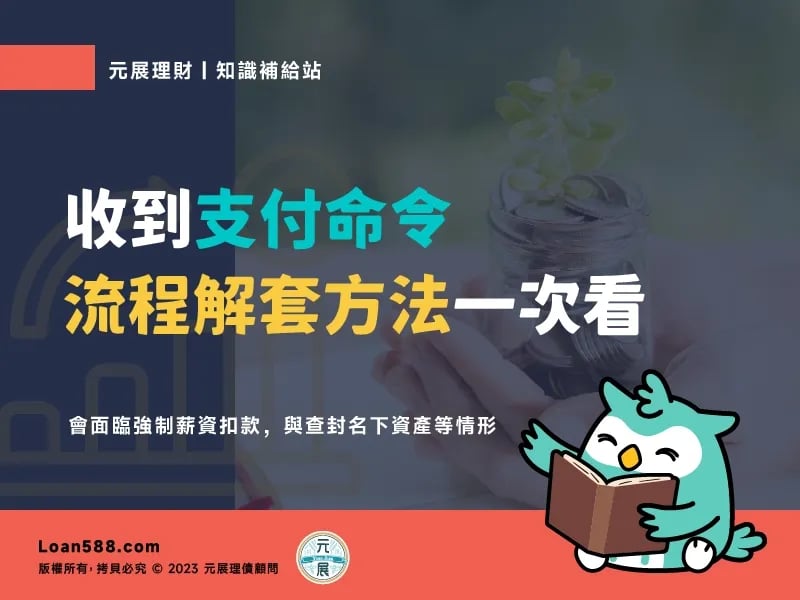 Read more about the article 收到支付命令怎麼辦？查詢流程3步解套方法一次看！