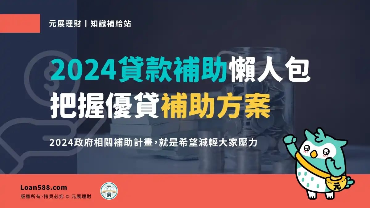 2024貸款補助懶人包，把握優貸補助方案省荷包吧！