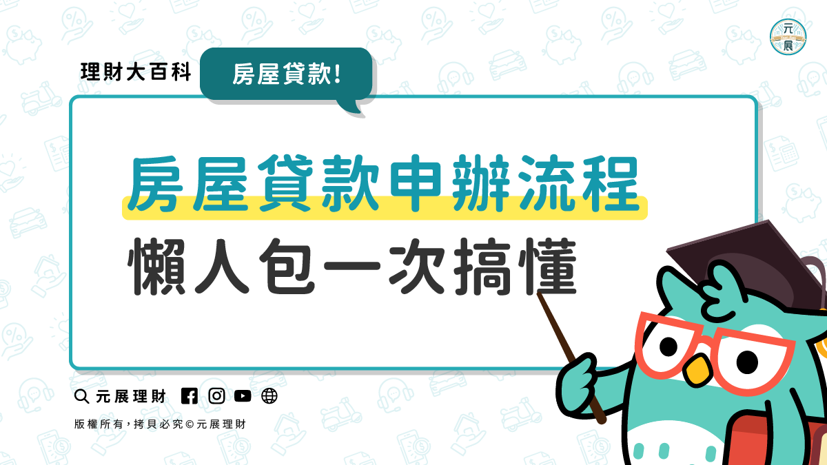 Read more about the article 房屋貸款申辦流程 只要花10分鐘教您通通搞懂