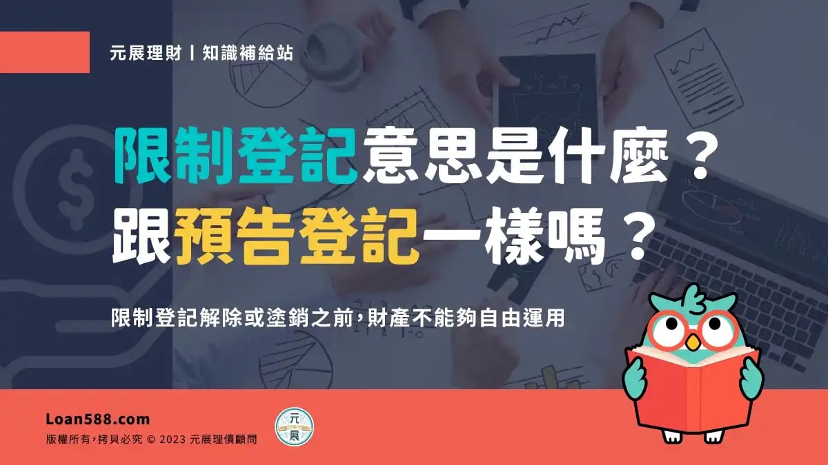 【限制登記】讓貸款變難？跟著步驟，讓你的房子重獲自由！｜💡 元來才知道【元展理財】