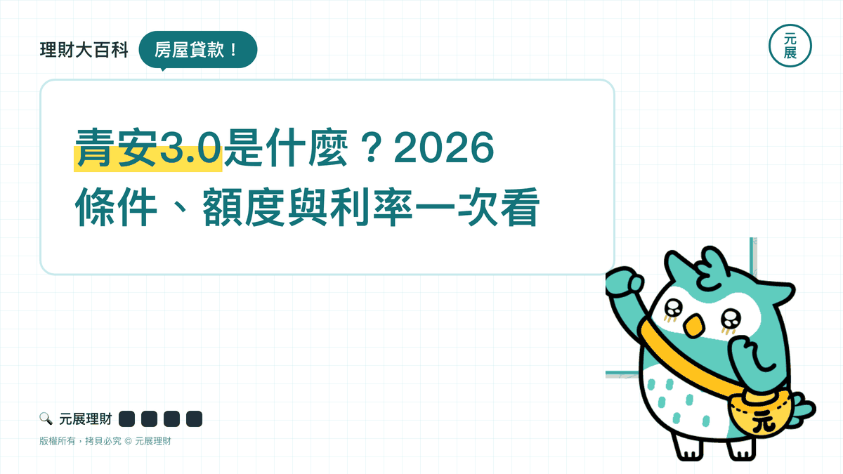 Read more about the article 青安3.0是什麼？2026新青安條件、額度利率與被排除的3種人該怎麼辦