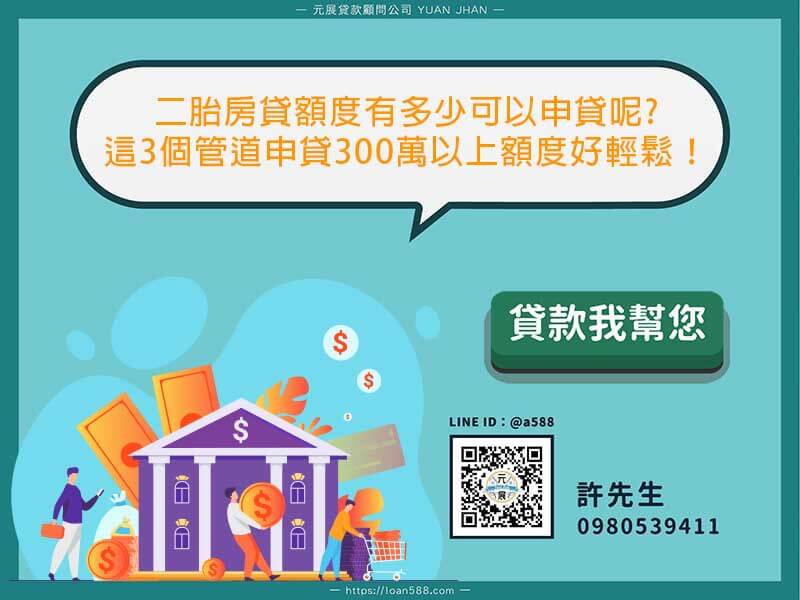 Read more about the article 二胎房貸額度有多少可以申貸呢?這3個管道申貸300萬以上額度好輕鬆！