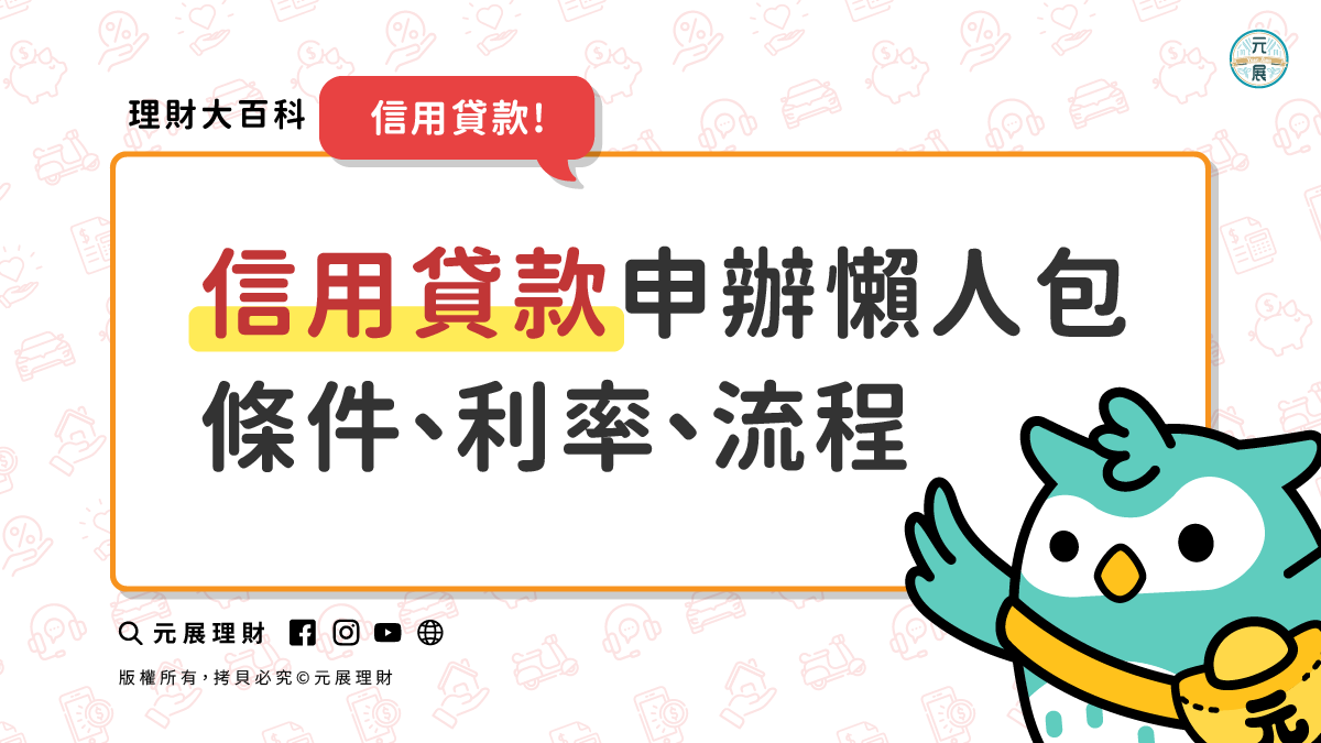 信用貸款是什麼？五個優點報你知 - 元展理財｜最懂您的貼心貸理人