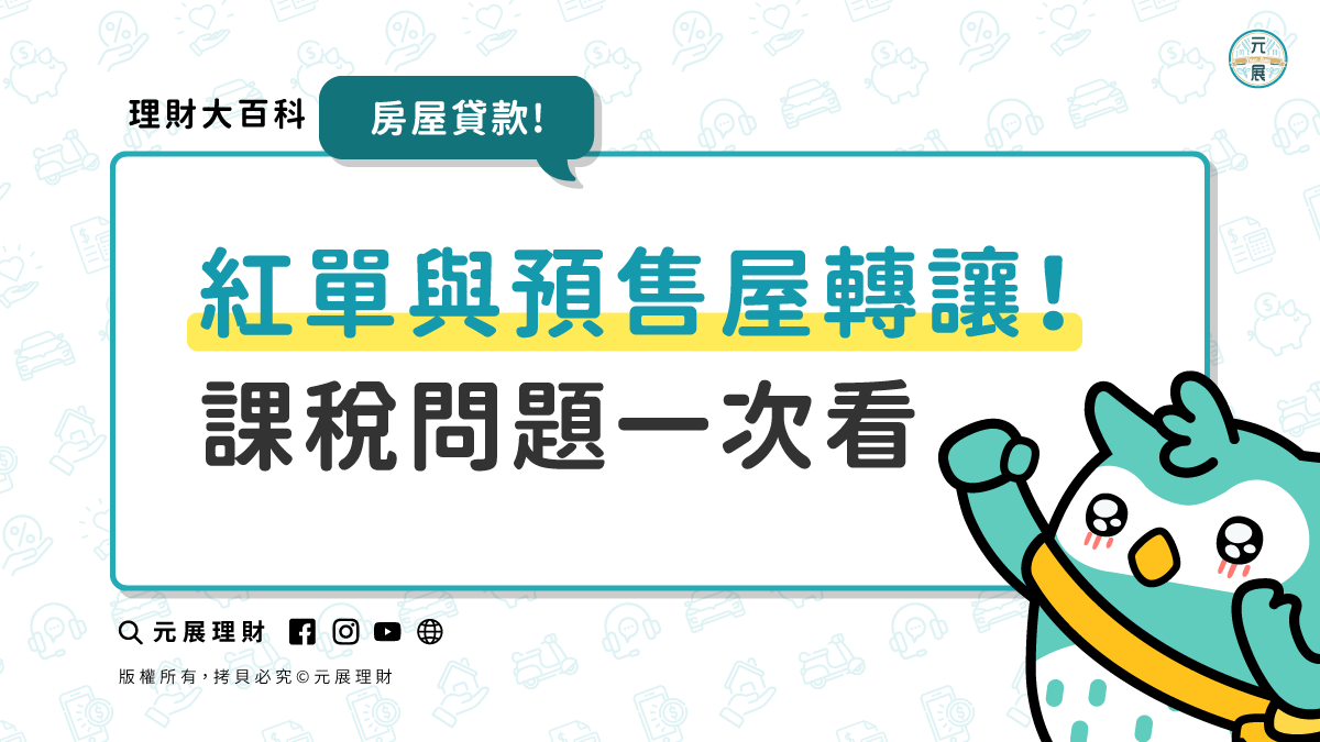Read more about the article 預售屋紅單轉讓可以退嗎?紅單轉讓課稅還可以退稅嗎