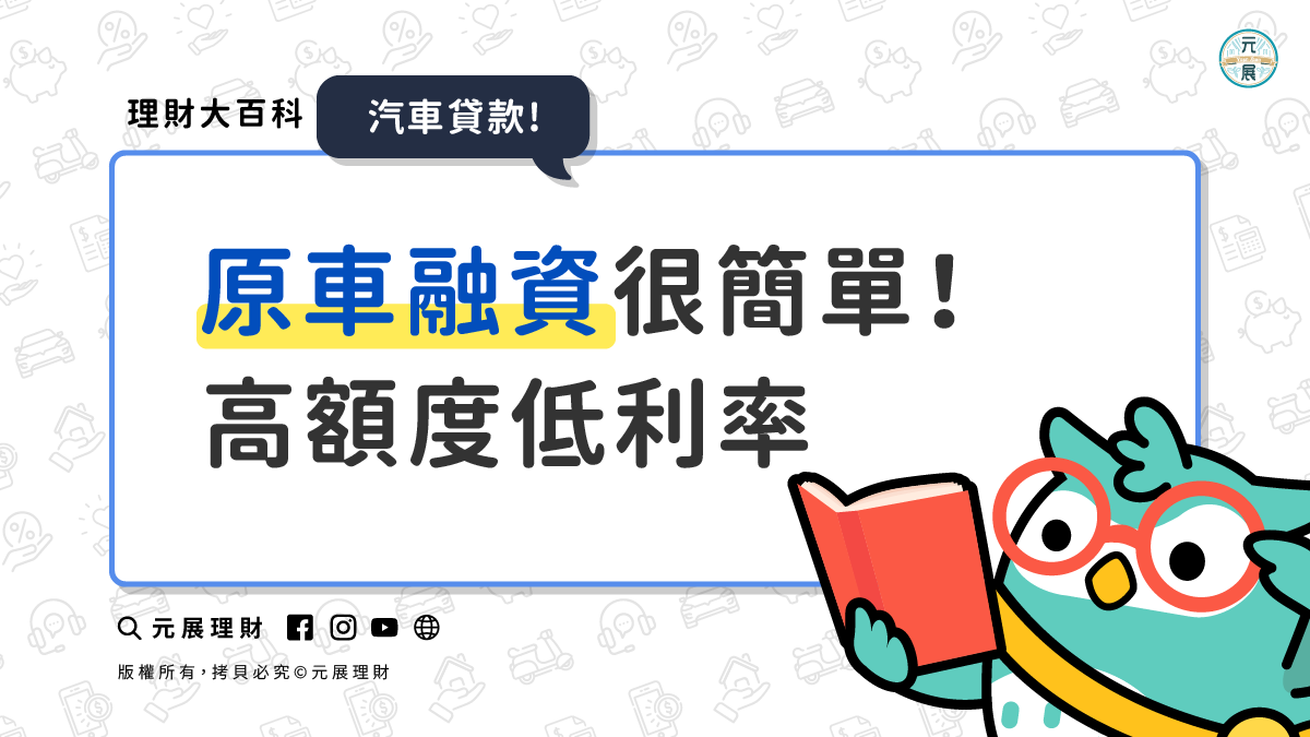 原車融資很簡單！97%的人用自己車輕鬆辦高額貸款且低利率