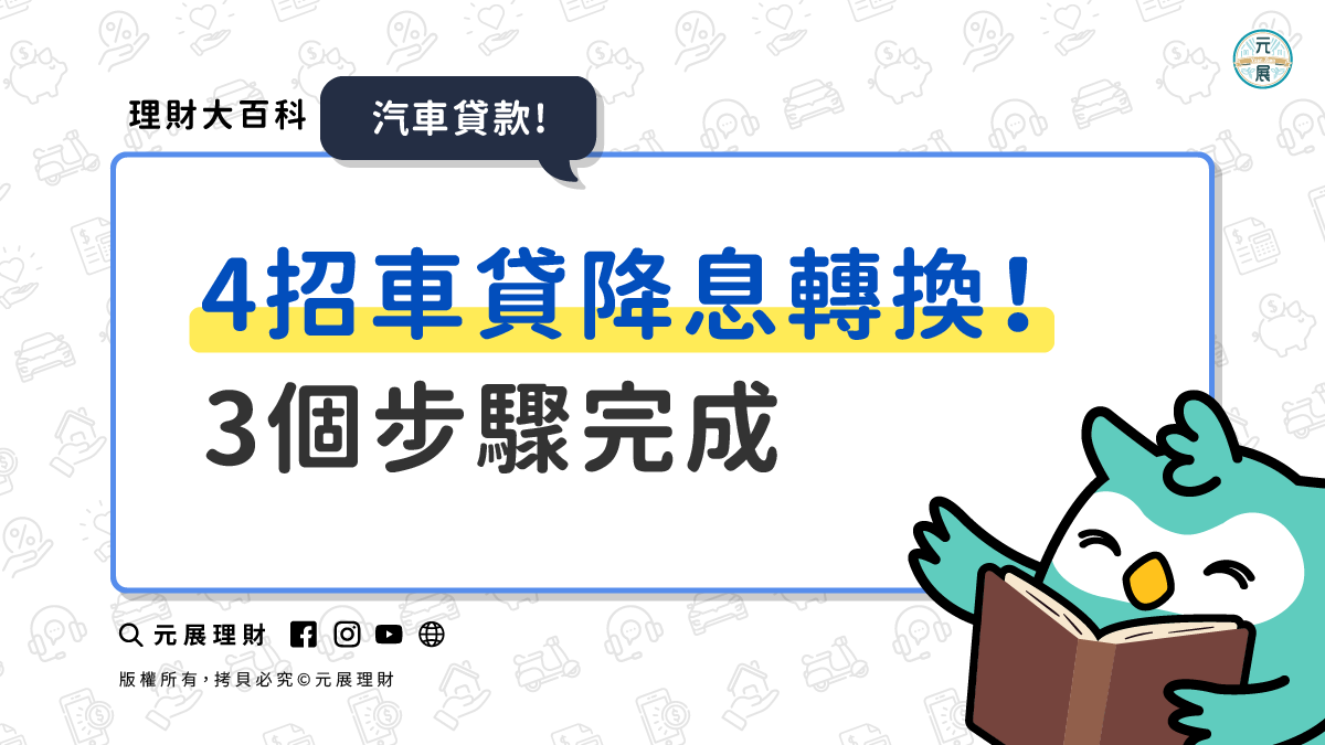 Read more about the article 【車貸降息】該怎麼做最划算?轉換最低利率只需要3個步驟完成