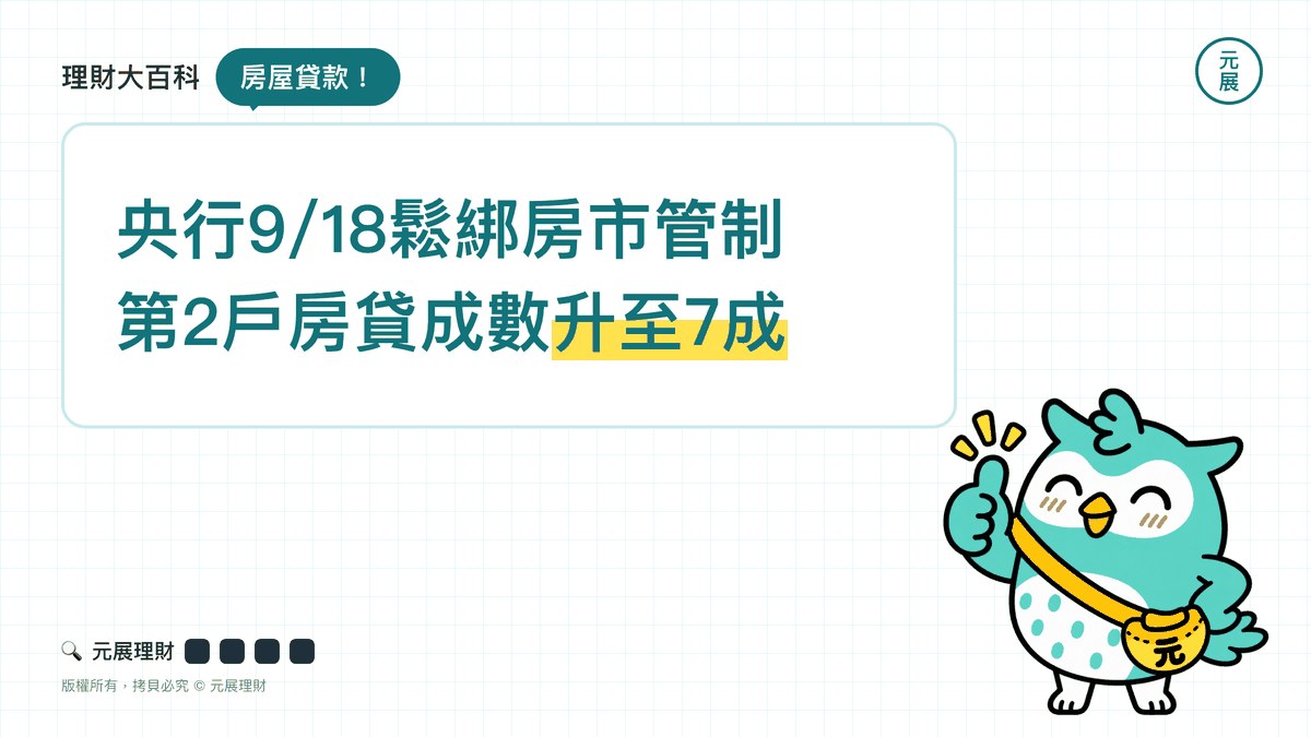 Read more about the article 央行9/18起第2戶房貸成數升至7成！換屋族能多貸多少、寬限期為什麼還是沒鬆綁一次看