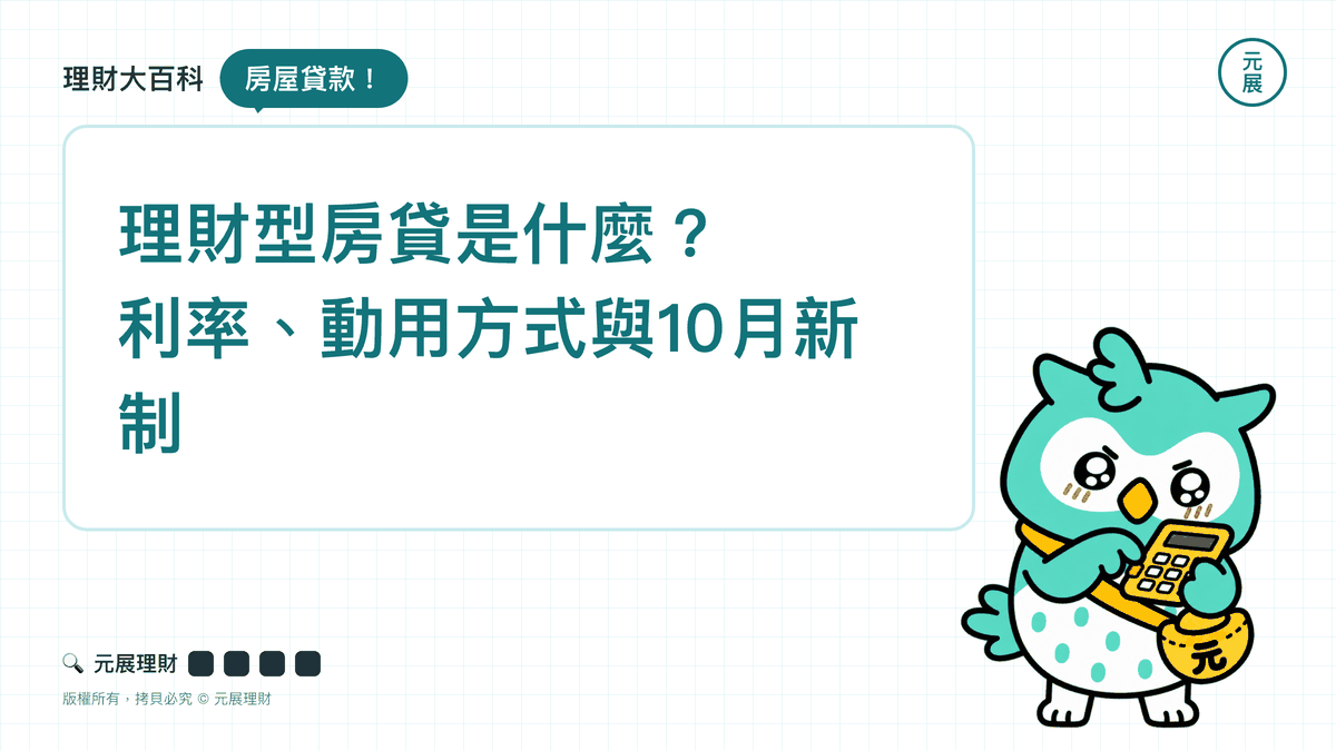 Read more about the article 理財型房貸是什麼？利率、動用方式與2026年10月申報新制一次看懂