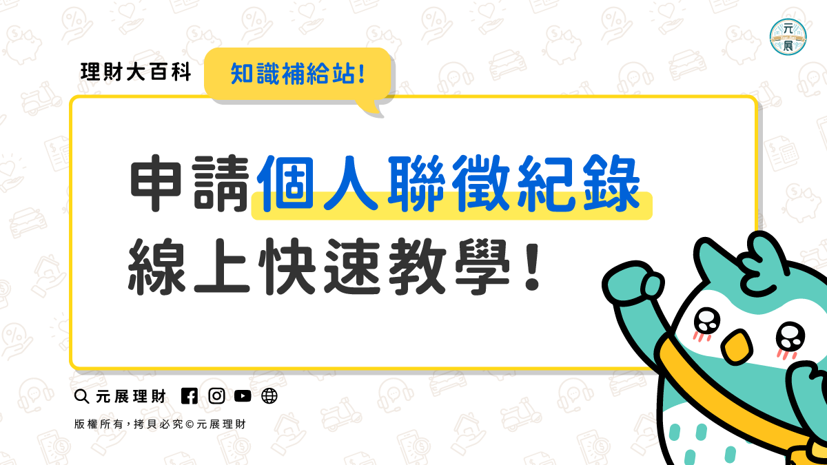 個人聯徵紀錄申請方法（附影片）線上快速申辦個人信用報告（2025更新）｜元展理財