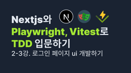 Nextjs와 playwright, vitest로 TDD 입문하기 2-3강: 로그인 페이지 ui 개발하기