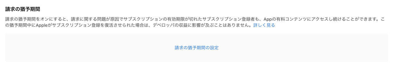 猶予期間の設定
