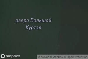 Ozero Bol'shoy Kurtal